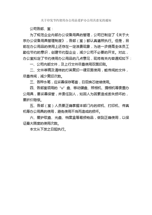 关于印发节约使用办公用品爱护办公用具意见的通知_信函范例_