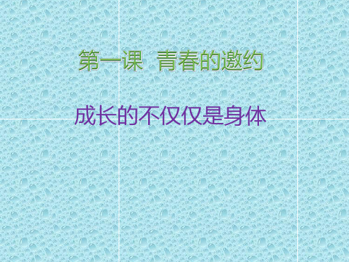 人教版道德和法治七年级下册 1.2 成长的不仅仅是身体 课件(共29张PPT)