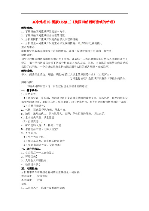 高中地理 《美国田纳西河流域的治理》 教案 中图版必修2