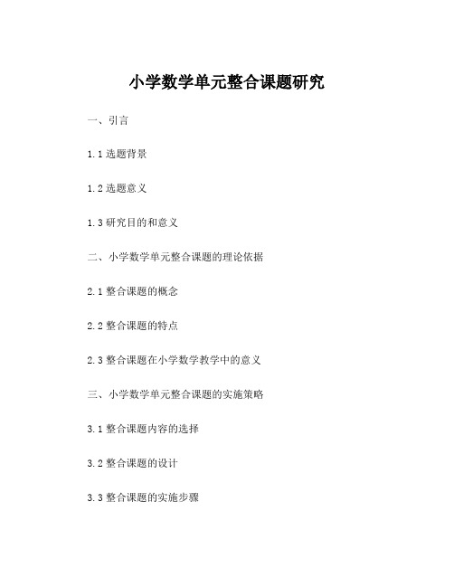 小学数学单元整合课题研究