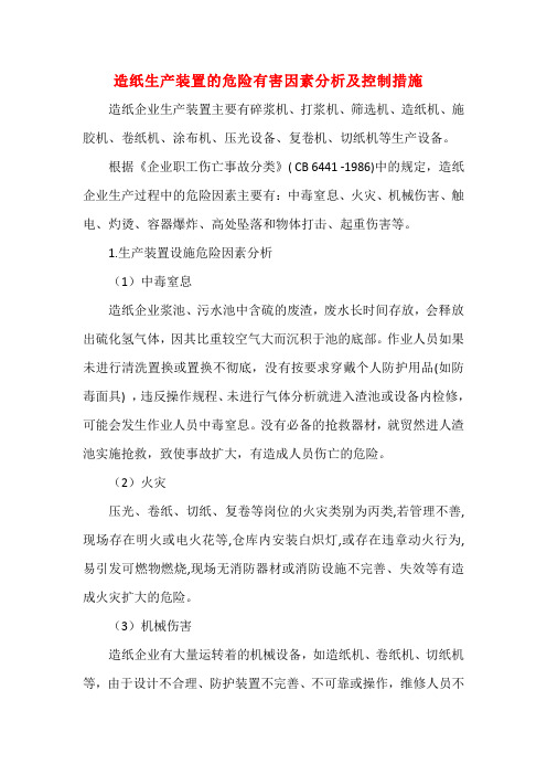 造纸生产装置的危险有害因素分析及控制措施