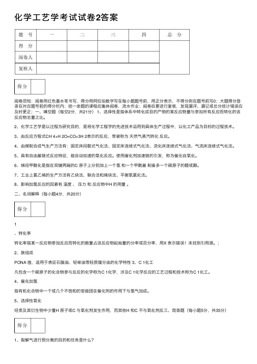 化学工艺学考试试卷2答案