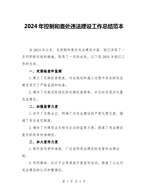 2024年控制和查处违法建设工作总结范本