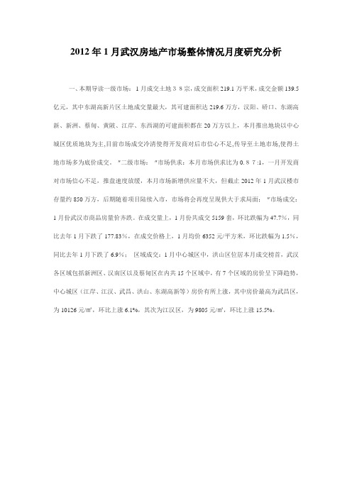 2012年1月武汉房地产市场整体情况月度研究分析