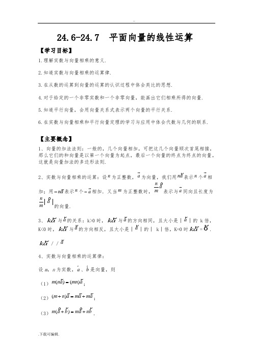 24.6_24.7九年级数学资料向量的线性运算(很好_很全_很详细)