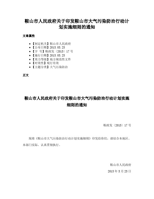 鞍山市人民政府关于印发鞍山市大气污染防治行动计划实施细则的通知