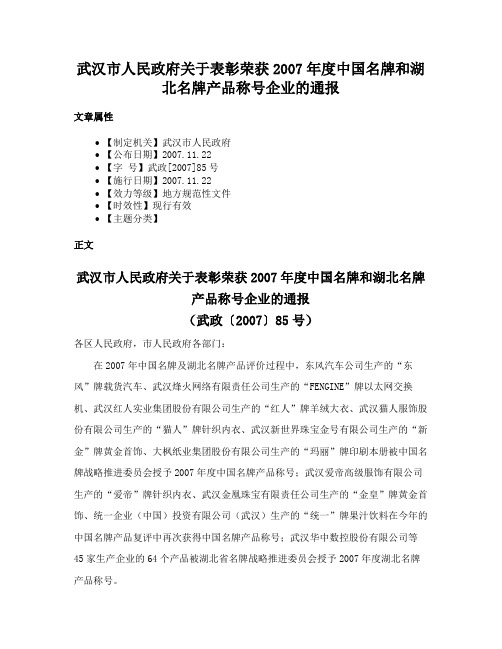 武汉市人民政府关于表彰荣获2007年度中国名牌和湖北名牌产品称号企业的通报