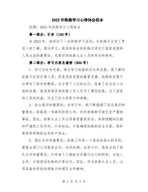 2023年铁路学习心得体会范本