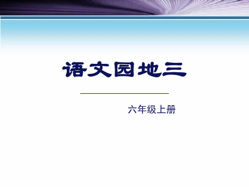 《语文园地三》教学ppt课件(优选)(六年级上册)