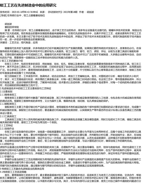 钳工工艺在先进制造业中的应用研究