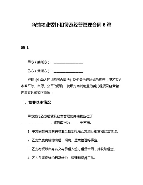 商铺物业委托租赁及经营管理合同6篇