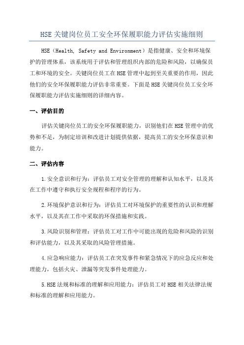 HSE关键岗位员工安全环保履职能力评估实施细则