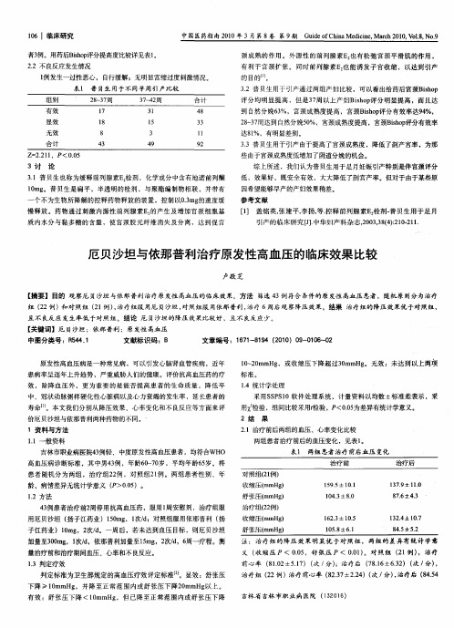 厄贝沙坦与依那普利治疗原发性高血压的临床效果比较