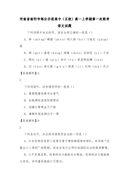 河南省南阳市部分示范高中(五校)高一上学期第一次联考语文试题.doc