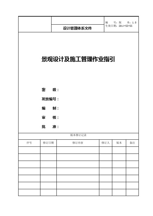 景观设计及施工管理作业指引