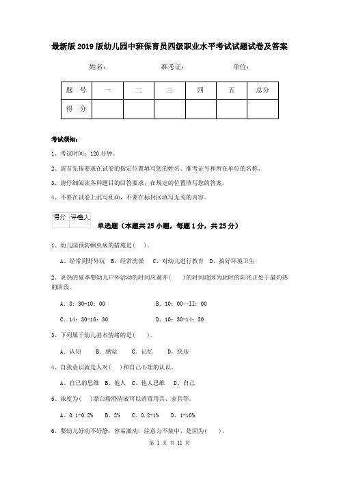 最新版2019版幼儿园中班保育员四级职业水平考试试题试卷及答案