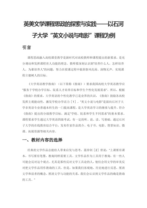 英美文学课程思政的探索与实践——以石河子大学“英文小说与电影”课程为例