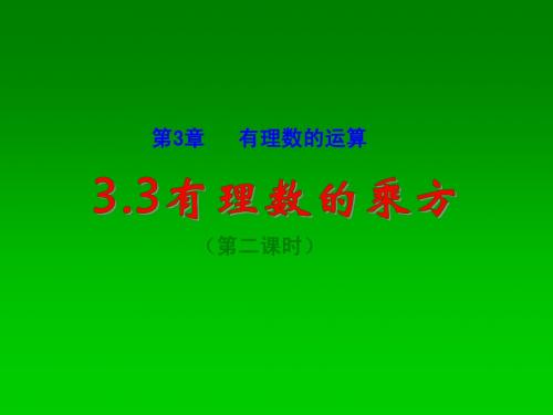 3.3有理数的乘方课件(2)