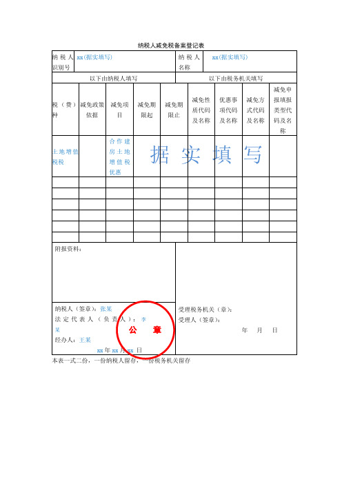 纳税人减免税备案登记表