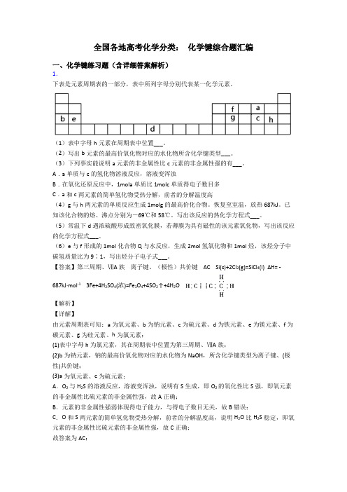 全国各地高考化学分类： 化学键综合题汇编