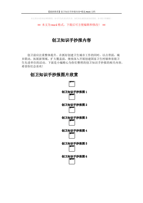 【最新推荐】创卫知识手抄报内容-精选word文档 (2页)