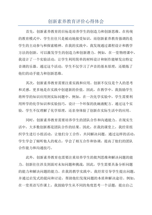 创新素养教育评价心得体会