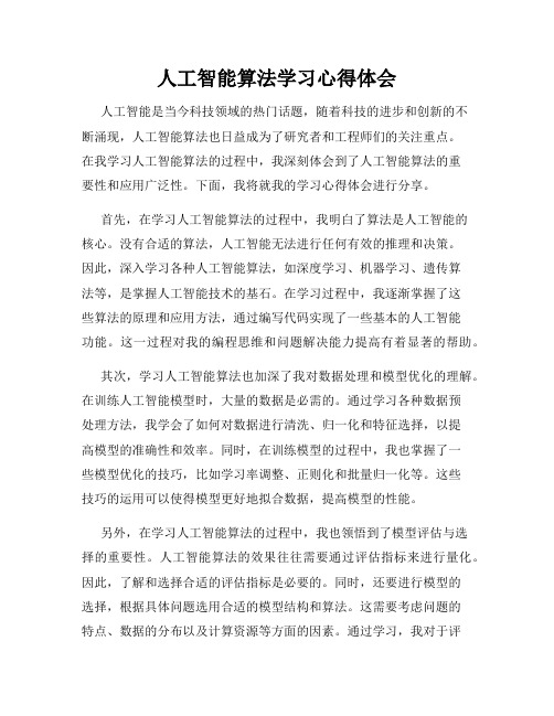 人工智能算法学习心得体会