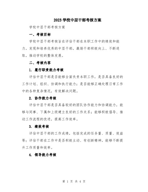 2023学校中层干部考核方案