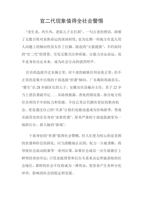 官二代现象值得全社会警惕