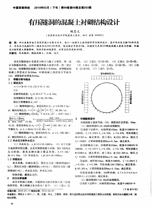 有压隧洞的混凝土衬砌结构设计