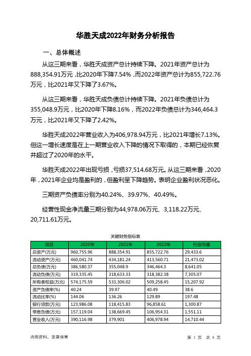 600410华胜天成2022年财务分析报告-银行版