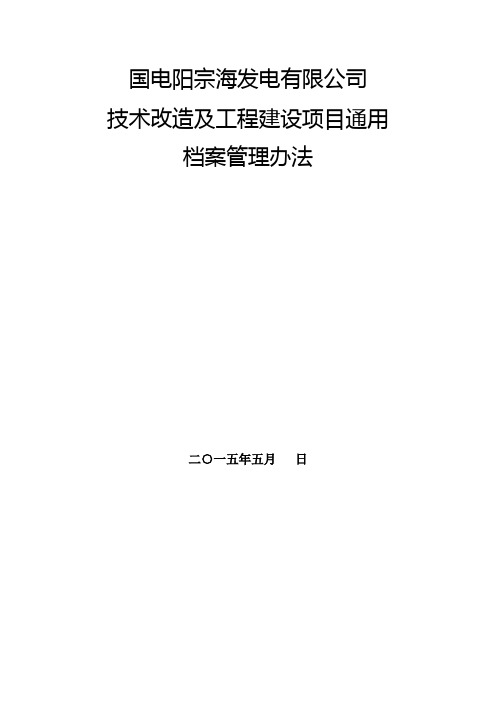 火电建设项目工程档案管理办法