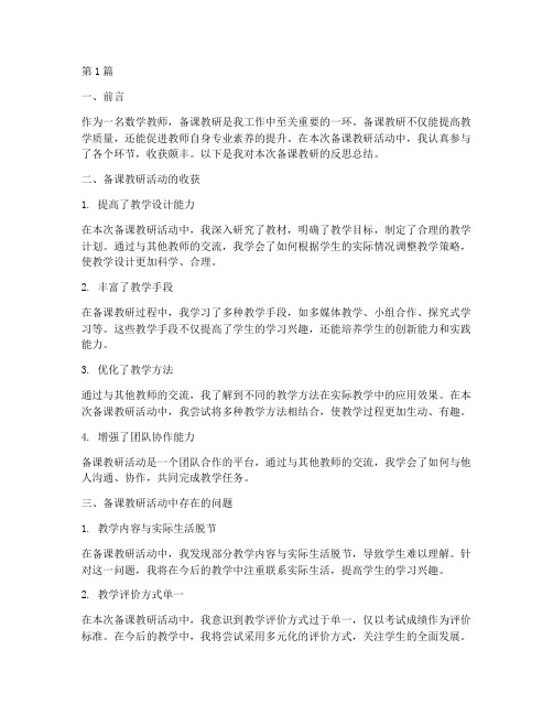 数学备课教研反思总结(3篇)