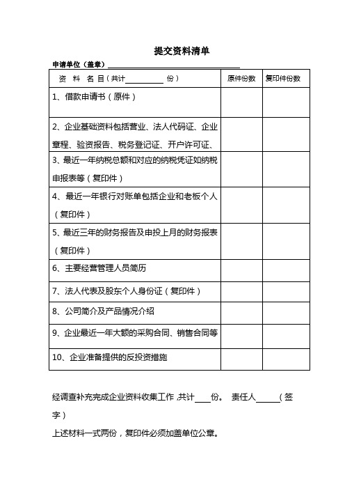 投资提交资料清单