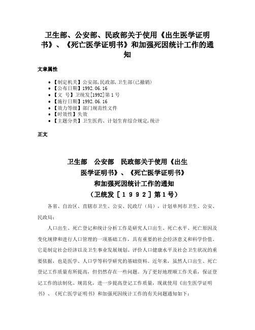 卫生部、公安部、民政部关于使用《出生医学证明书》、《死亡医学证明书》和加强死因统计工作的通知