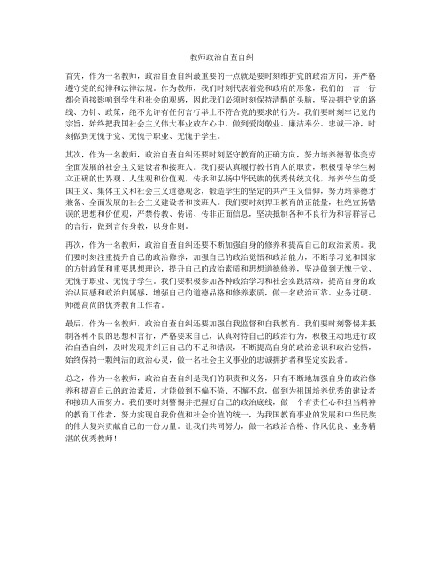 教师政治自查自纠