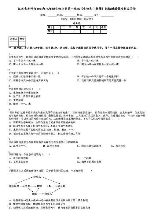 江苏省苏州市2024年七年级生物上册第一单元《生物和生物圈》部编版质量检测过关卷