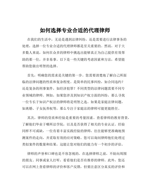 如何选择专业合适的代理律师