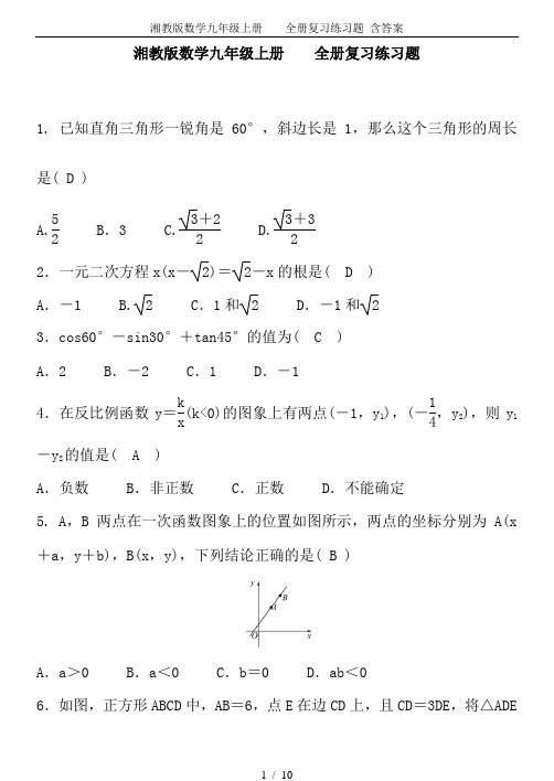 湘教版数学九年级上册    全册复习练习题 含答案