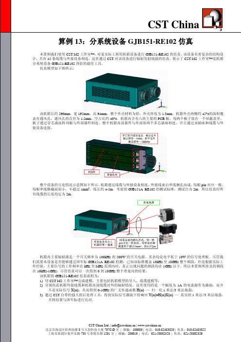 算例：分系统设备GJB151-RE102仿真