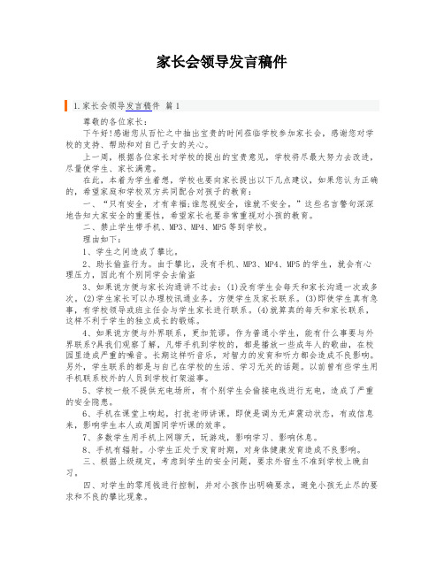 家长会领导发言稿件