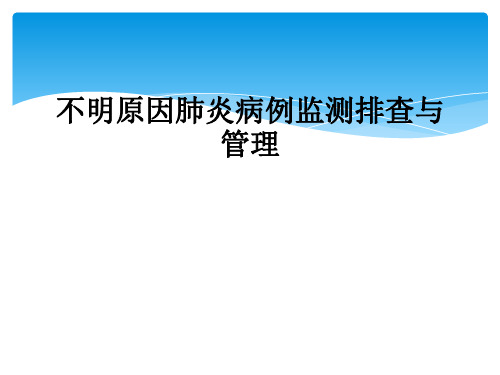 不明原因肺炎病例监测排查与管理