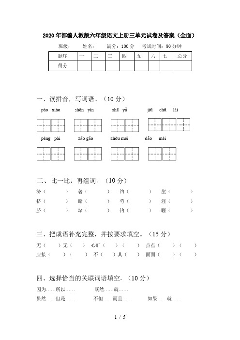 2020年部编人教版六年级语文上册三单元试卷及答案(全面)