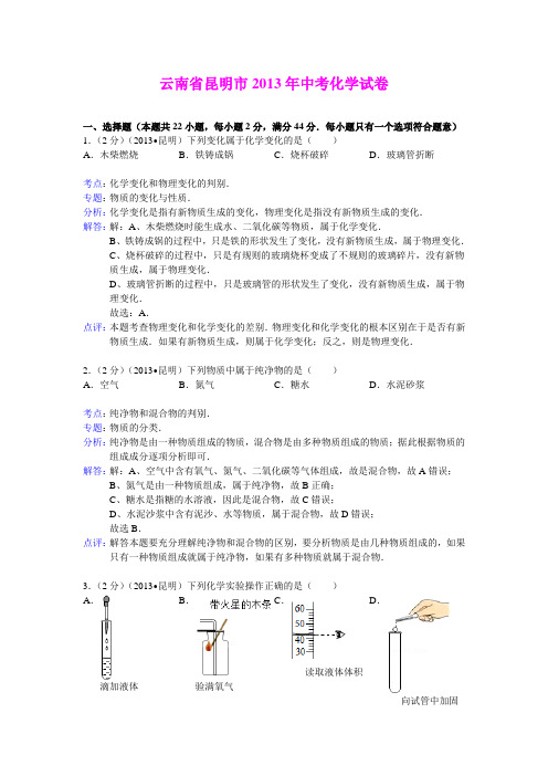 2013年初中毕业统一考试化学试卷(昆明市)(详细解析)