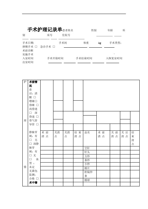 手术护理记录模板.doc