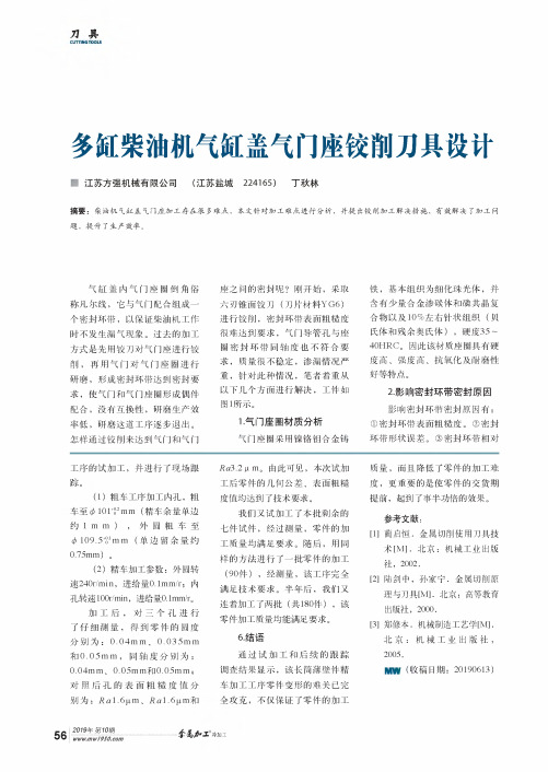 多缸柴油机气缸盖气门座铰削刀具设计