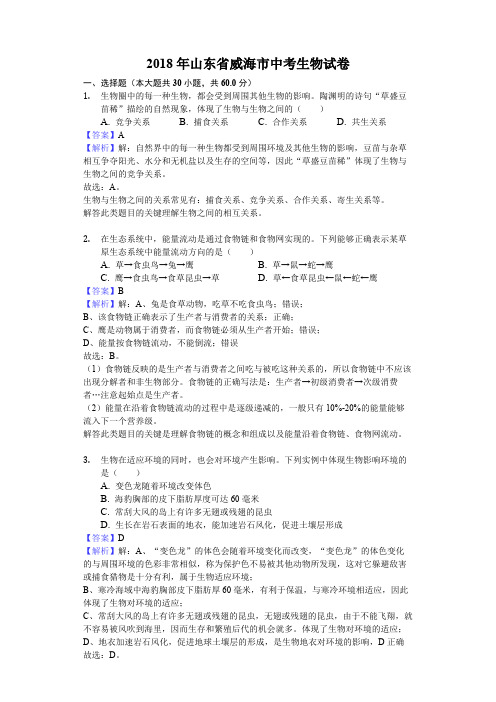【生物真题】2018年山东省威海市中考生物试卷-解析版