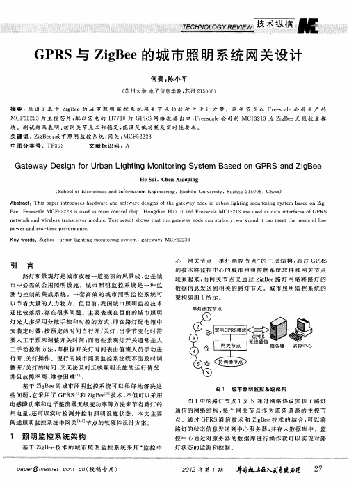 GPRS与ZigBee的城市照明系统网关设计