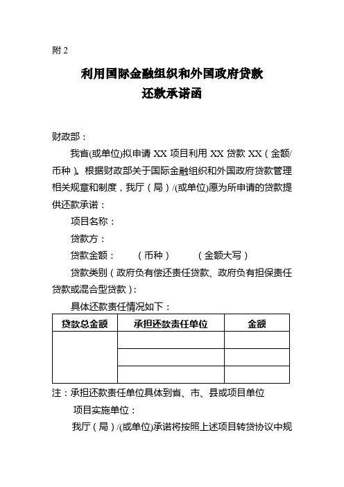 国际金融组织和外国政府贷款项目前期管理规程(试行)-附2_还款承诺函参考格式