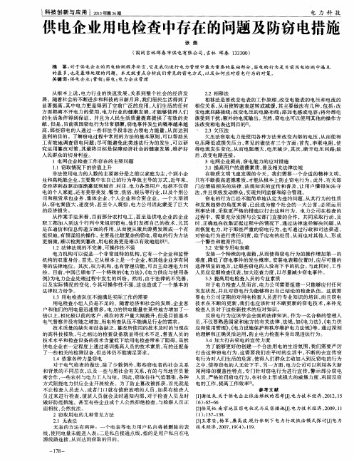 供电企业用电检查中存在的问题及防窃电措施